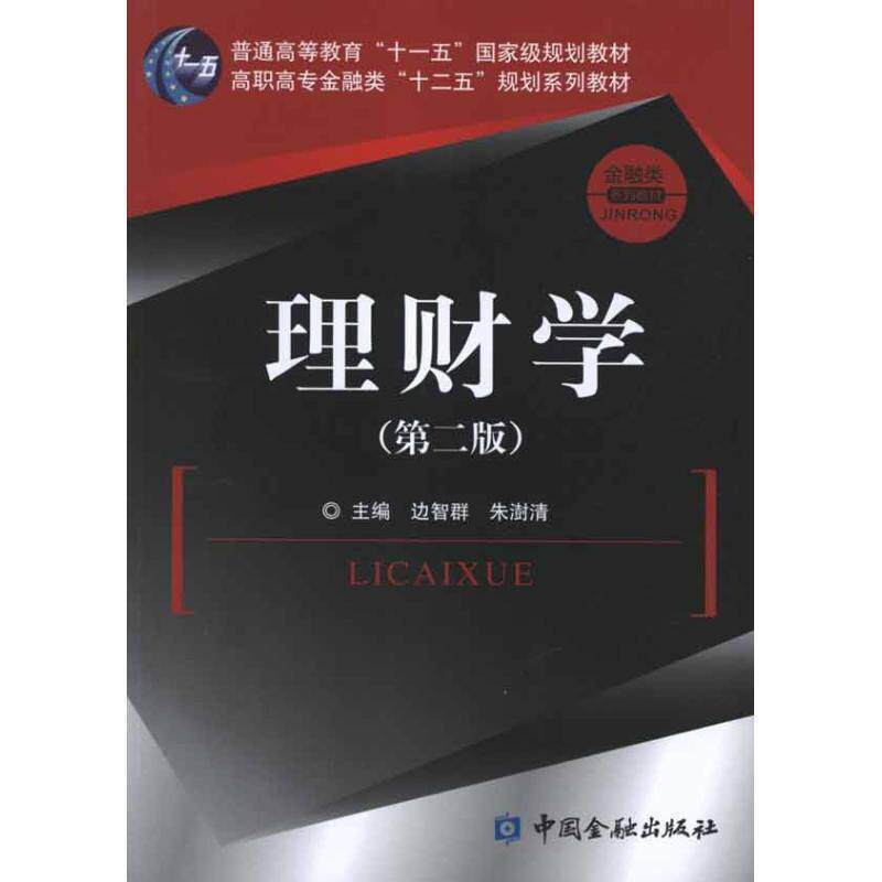 【正版书籍】高职高专金融类十二五规划系列教材 理财学(第2版) 边智群、朱澍清