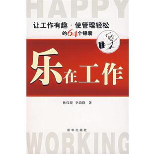 【正版书】 乐在工作:让工作有趣·使管理轻松的64个锦囊 林伟贤,