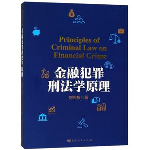 【正版书】 金融犯罪刑法学原理 刘宪权 著 上海人民出版社