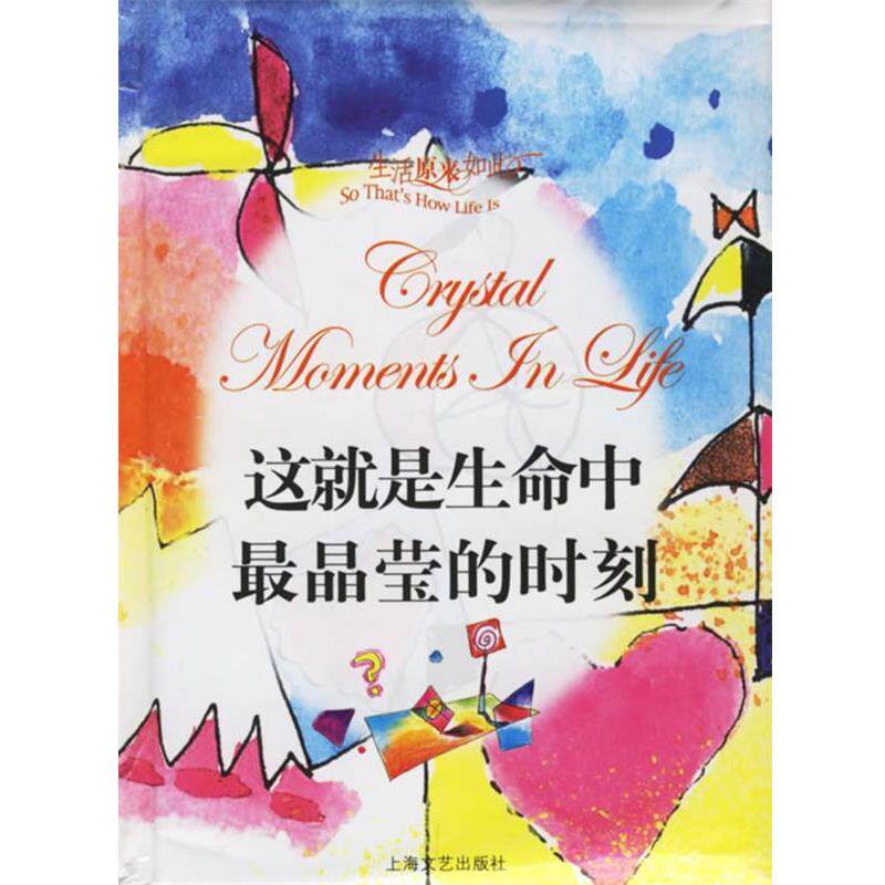 【正版书】 这就是生命中晶莹的时刻 何承伟 主编,《故事会》编辑部 编 上海文艺出版社