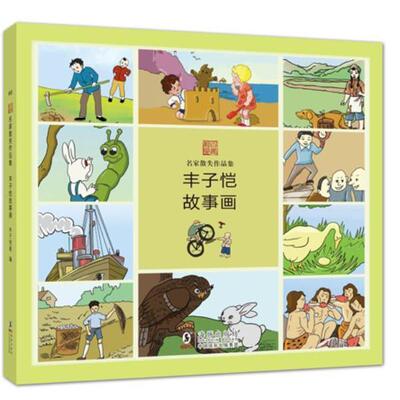 【正版书】 名家散失作品集 丰子恺故事画 丰子恺 编 海豚出版社