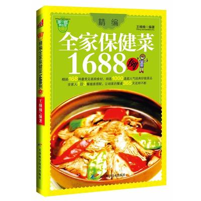 【正版书】 精编全家保健菜1688例 王楠楠 天津科学技术出版社