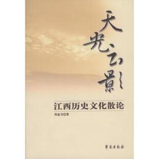 【正版】天光云影 江西历史文化散论 周銮书