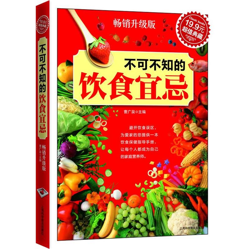 【正版】典藏 不可不知的饮食宜忌 曹广泉