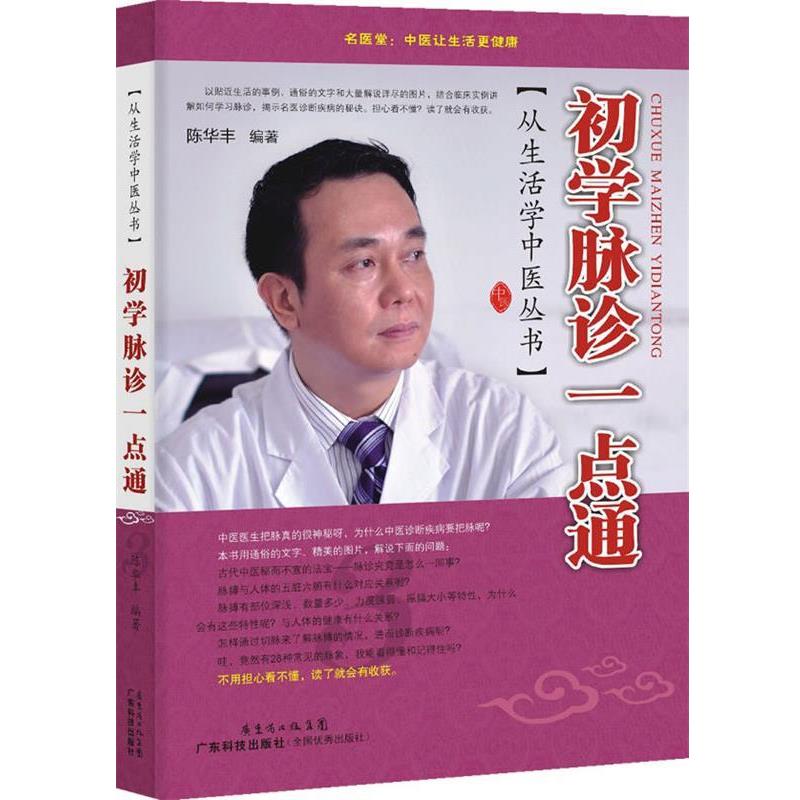 【正版书】 从生活学中医丛书:初学脉诊一点通 陈华丰 广东科技出版社