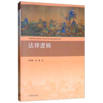 【正版书】 法律逻辑 徐海燕,张鹰 著 高等教育出版社