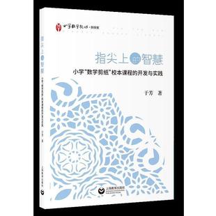 【正版】指尖上的智慧 小学数学剪纸校本课程的开发与实践 于芳