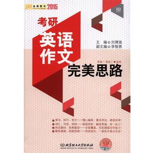 【正版书】 #2016考研英语作文思路 刘博强,李智勇 编 北京理工大出版社