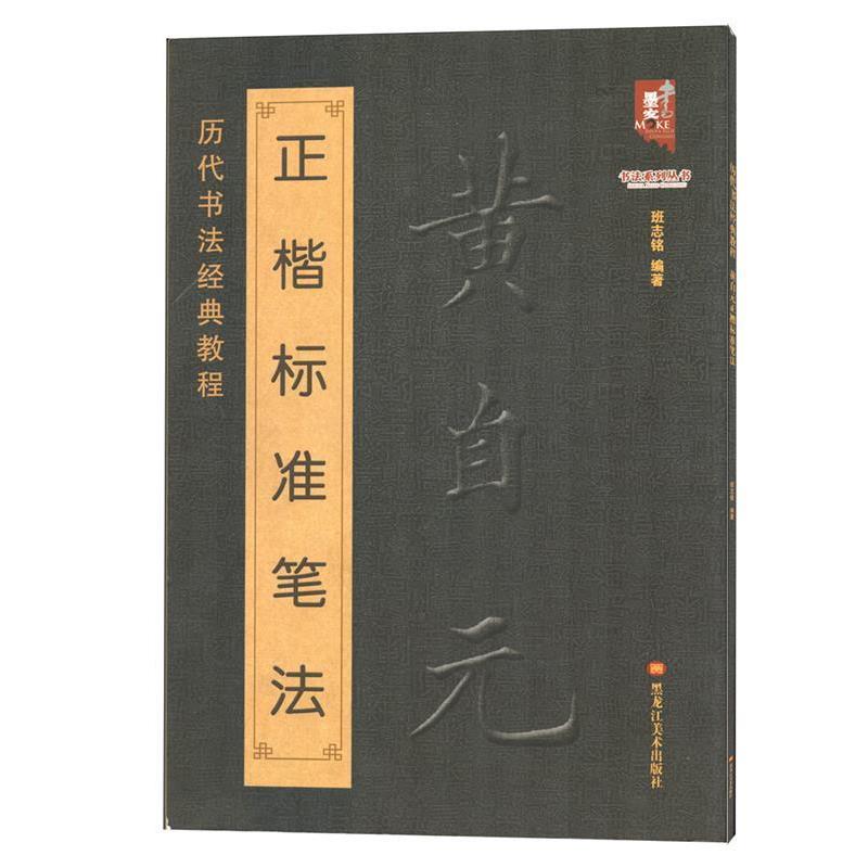 【正版】黄自元正楷标准笔法 班志铭