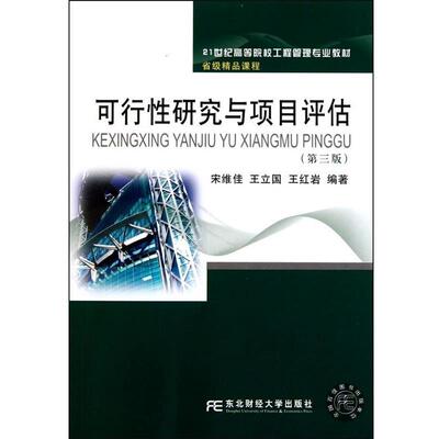 【正版】可行性研究与项目评估（第3版） 21世纪高等院校工程管理专业 宋维佳