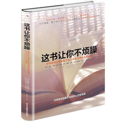 【正版书】 这书让你不烦躁 安德鲁·伯恩斯坦 (Andrew J.Bernstein), 田远飞 中华工商联合出版社