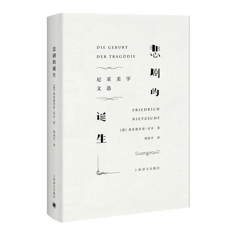 【正版】悲剧的诞生 尼采美学文选 周国平 译