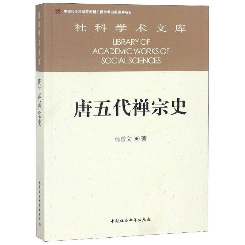 【正版】唐五代禅宗史 杨曾文,数字阅读,史学理论,淘宝优惠券,粉丝福利购,淘宝优惠卷