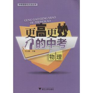 更高更妙 中考思想与方法丛书 中考 物理 刚 肖元 正版