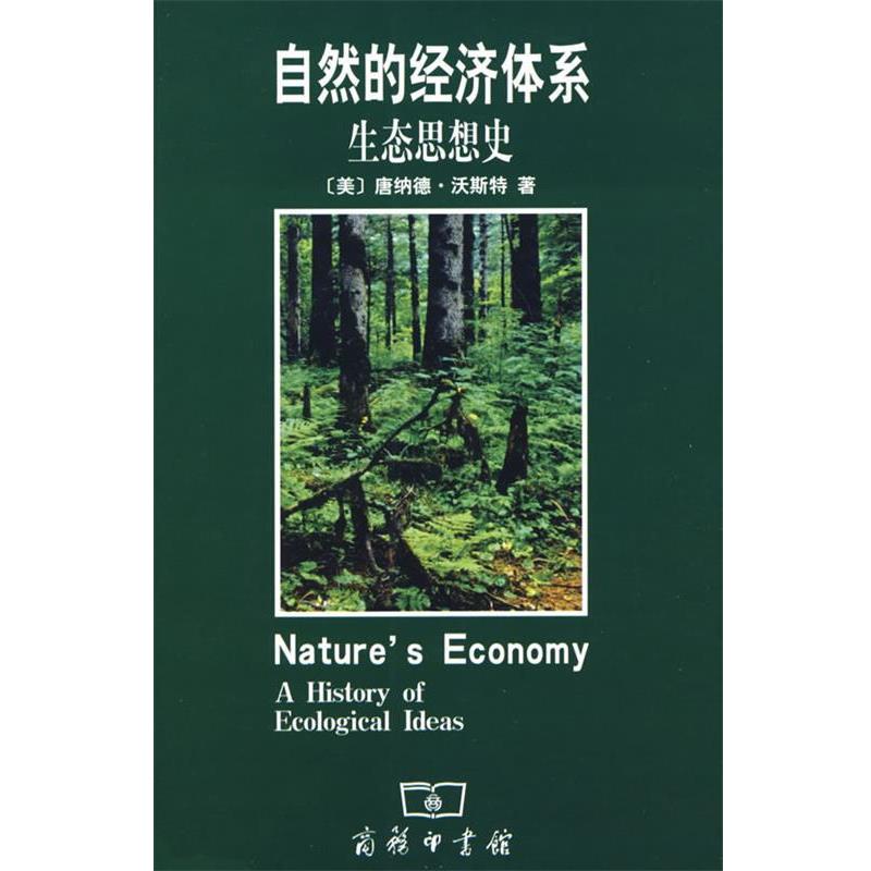 【正版书】 自然的经济体系生态思想史 (美)沃斯特 著,候文蕙 译 商务印书馆