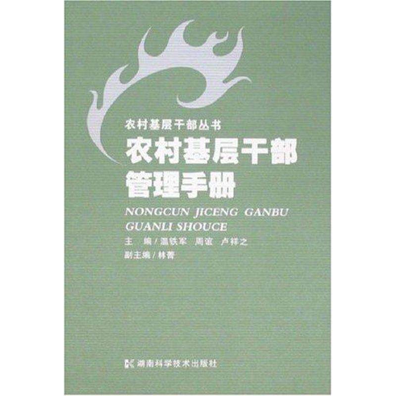 【正版书】 农村基层干部管理手册 农村基层干部丛书 温铁军,周谊,卢祥之 湖南科技出版社