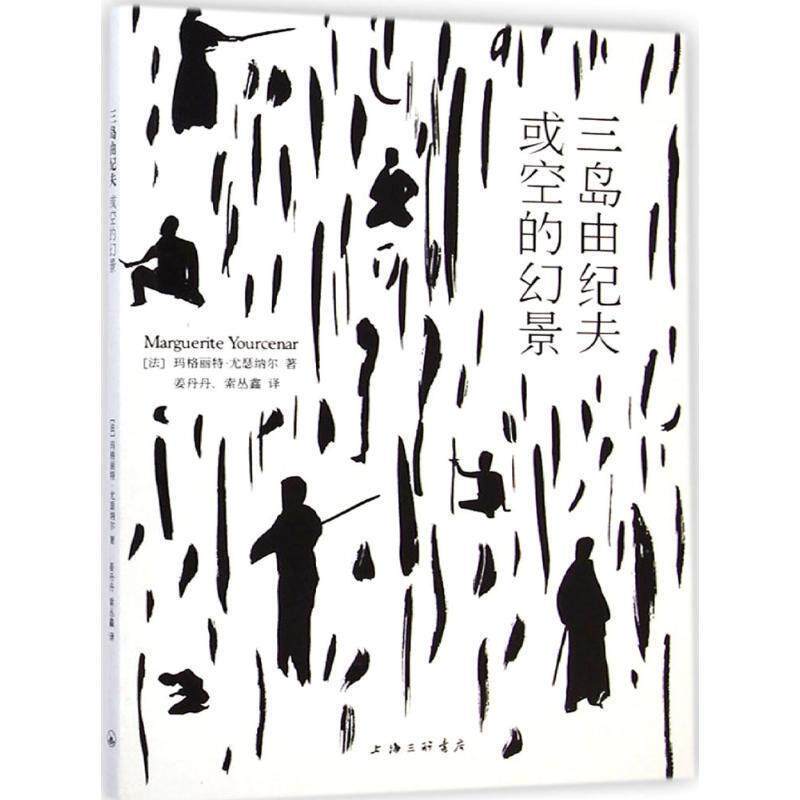 【正版书】 三岛由纪夫：或空的幻景 [法]玛格丽特·尤瑟纳尔,姜丹丹,索丛鑫 上海三联书店