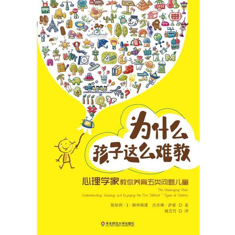 【正版书】 大夏书系·为什么孩子这么难教:心理学家教你养育五类问题儿童 (美)格林斯潘 (美)萨蒙 华东师范大学出版社