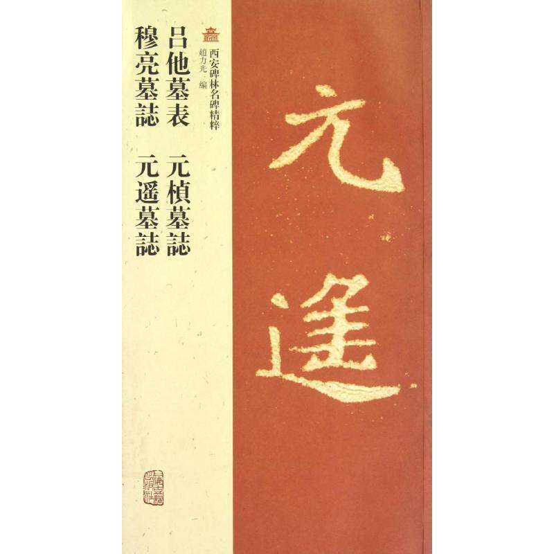 【正版书】 吕他墓表 元楨墓誌 穆亮墓誌 元遙墓誌 趙力光 编 上海古籍出版社