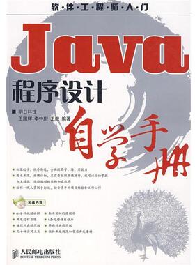【正版】Java程序设计自学手册  ；王国辉；李钟