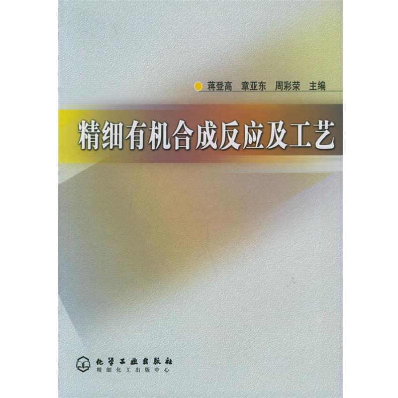 【正版书】 精细有机合成反应及工艺 蒋登高,章亚东,周彩荣 主编 化学工业出版社