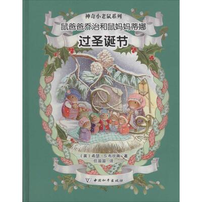 【正版书】 鼠爸爸乔治和鼠妈妈蒂娜过圣诞节 希瑟·S.布坎南 中国和平出版社