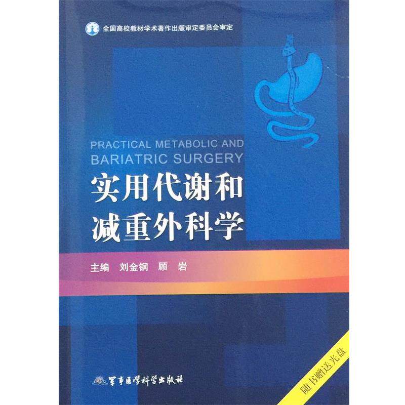 【正版书】 实用代谢和减重外科学 刘金钢 编,顾岩 编 军事医学科学出版社