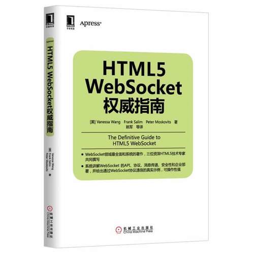 【正版书】 HTWL5 Websocket指南 Vanessa Wang,Frank Salim,Peter Moskovits　著 机械工业出版社