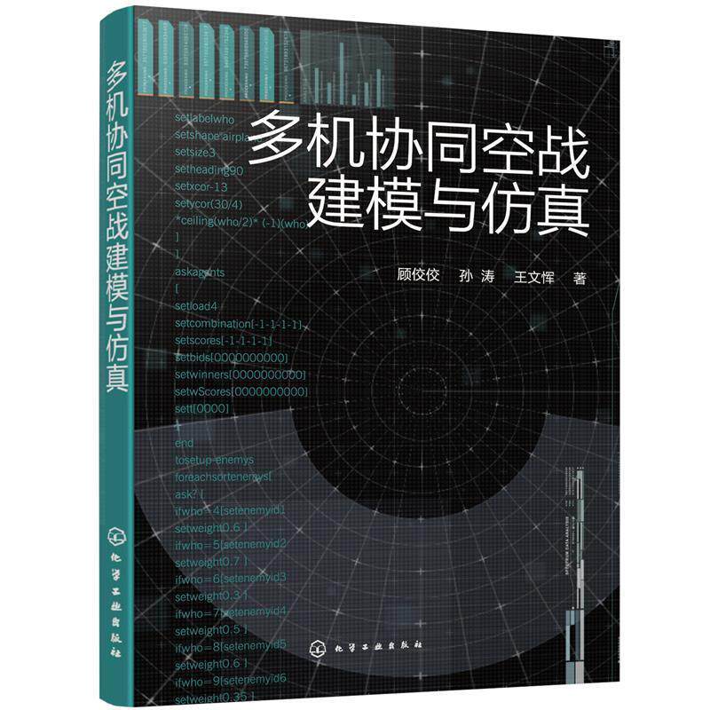 【正版书】 多机协同空战建模与仿真 顾佼佼,孙涛,王文恽 著 化学工业出版社