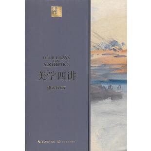 长江人文馆 美学四讲李泽厚 李泽厚 正版