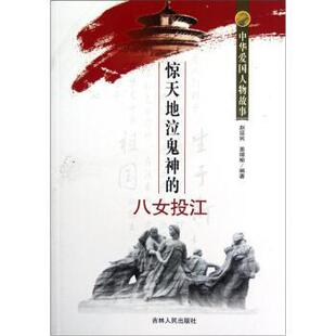 【正版书】 中华爱国人物故事:惊天地泣鬼神的八女投江 赵延民,姜靖榆 著 吉林人民出版社