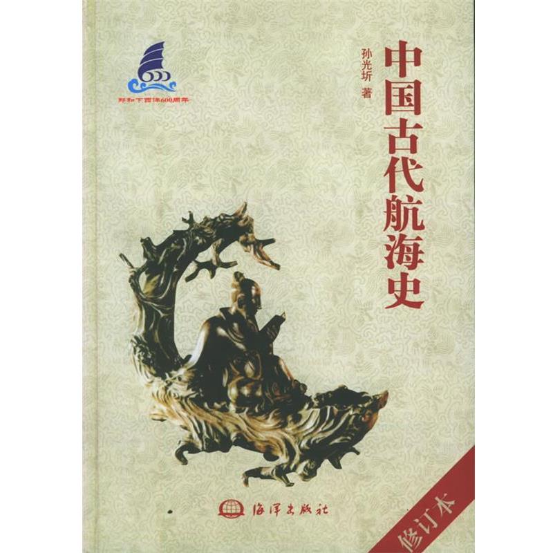 【正版】中国古代航海史 孙光圻
