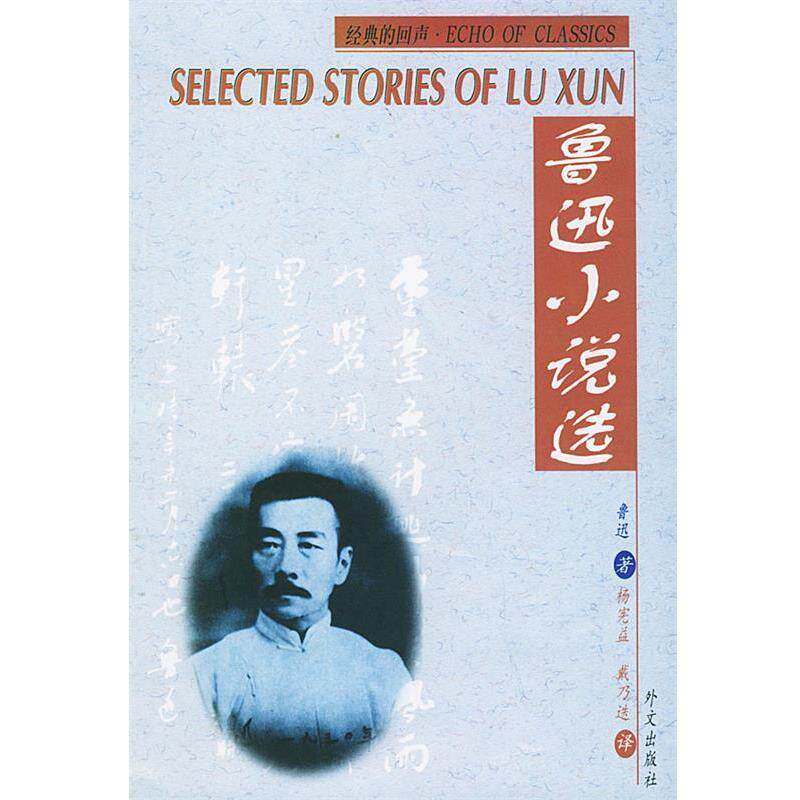 【正版书】 鲁迅小说选Selected Stories of Lu Xun 鲁迅 著,杨宪益,戴乃迭 译 外文出版社