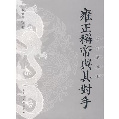 【正版书】 雍正称帝与其对手 金恒源 著 上海人民出版社
