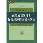 正版 编著 书 预防通货紧缩和保持经济较快增长研究—2005宏观组集之 北京大学中国经济研究中心宏观组 北京大学出版 社