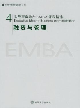 【正版】实战型房地产EMBA课程精选 融资与管理 北京百年建筑文化交流