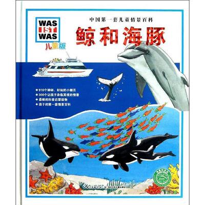 【正版】中国套儿童情景百科 鲸和海豚（儿童版）【单本】 伊丽莎白·基夫曼