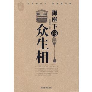 【正版书】 御座下的众生相 张志东　著 湖南教育出版社