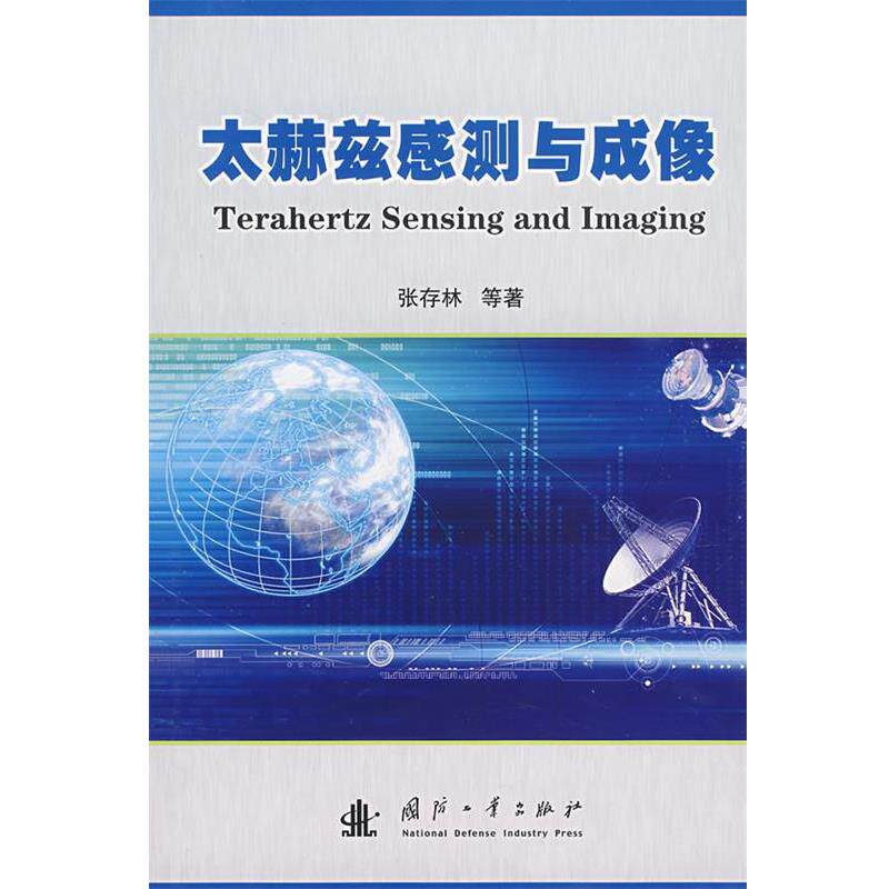 【正版书】 太赫兹感测与成像 张存林　等著 国防工业出版社