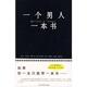 等译 社 一个男人一本书 凯尔瓦杜矣 著 贝拉依什 书 法 北方文艺出版 李鸿飞 正版