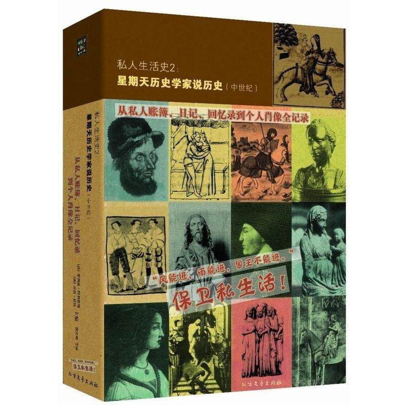 【正版书】 私人生活史2:星期天历史学家说历史 [法] 菲利浦阿埃斯,[法] 乔治杜比 著 北方文艺出版社