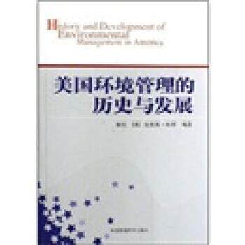 【正版书】 美国环境管理的历史与发展 廖红 著 中国环境科学出版社