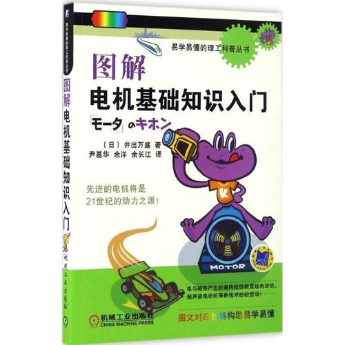 【正版】图解电机基础知识入门 余长江  译
