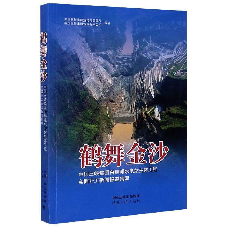 【正版书】 鹤舞金沙:中国三峡集团白鹤滩水电站主体工程全面开工新闻报道集萃 中国三峡集团宣传与品牌部,中国三峡出版传媒有限
