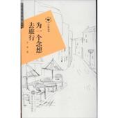 正版 武汉大学出版 书 子沫 社 为一个念想去旅行