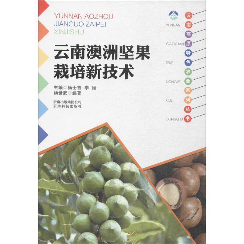 【正版书】 云南澳洲坚果栽培新技术 杨世武 编著 云南科学技术出版社