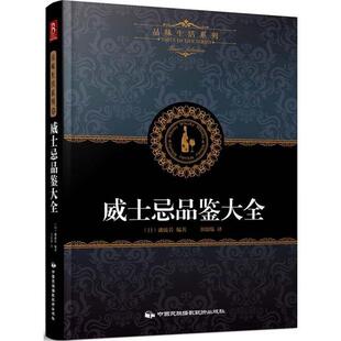 日 威士忌品鉴大全 品味生活系列6 潘波若；书锦缘 正版
