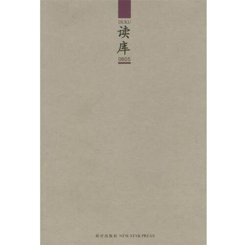 【正版书】 读库0605 张立宪 主编 新星出版社