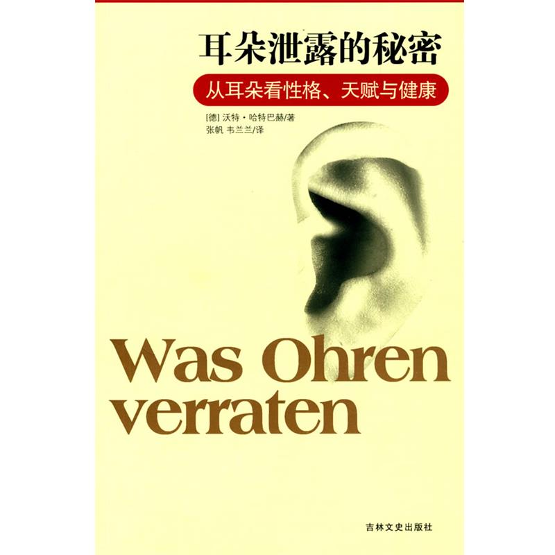 【正版书】 耳朵泄露的秘密 (德)哈特巴赫　著,张帆,韦兰兰　译 吉林文史出版社