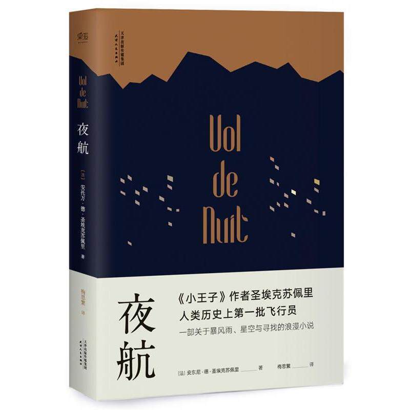 【正版书】 夜航 [法]安托万 德 圣埃克苏佩里 天津人民出版社
